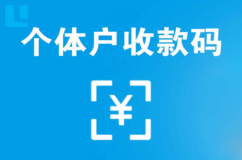 阳曲拉卡拉个体户收款码