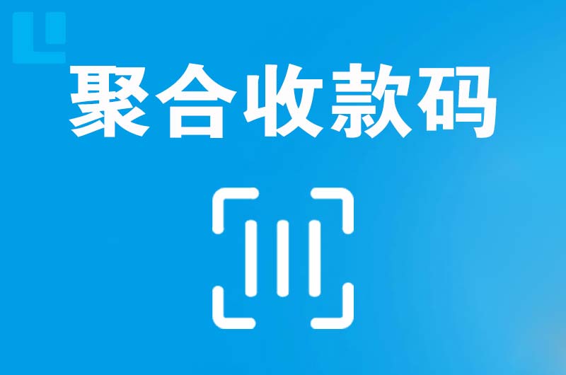 阳曲拉卡拉聚合收款码